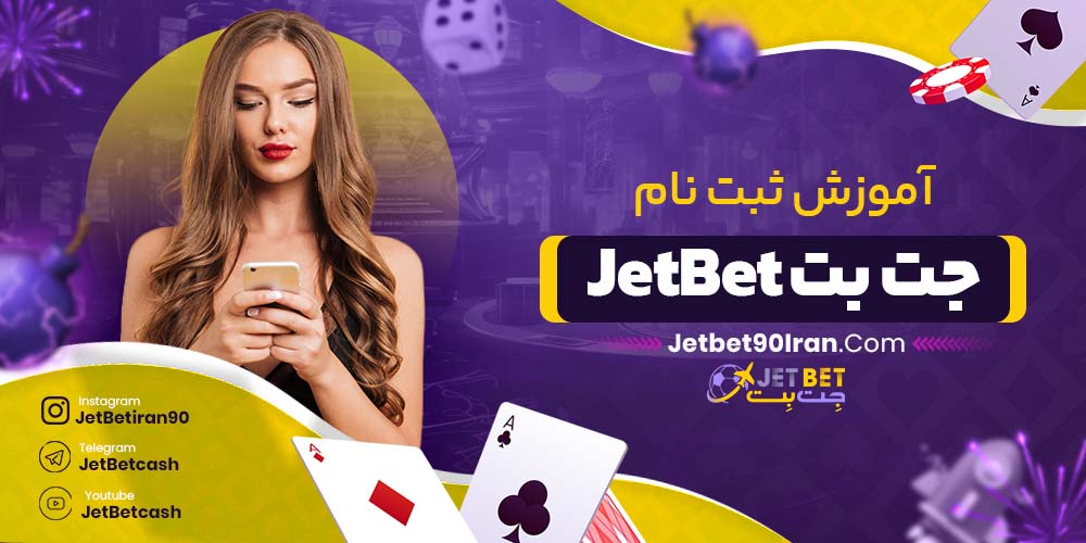 آموزش ثبت نام جت بت JetBet