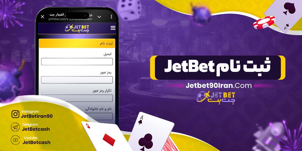 ثبت نام JetBet