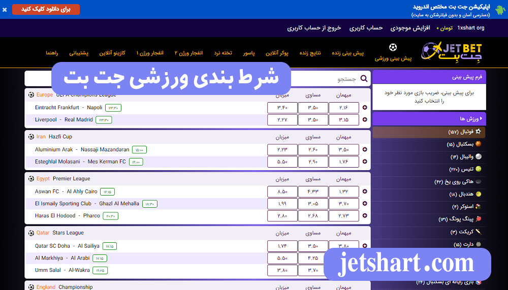 شرط بندی ورزشی جت بت