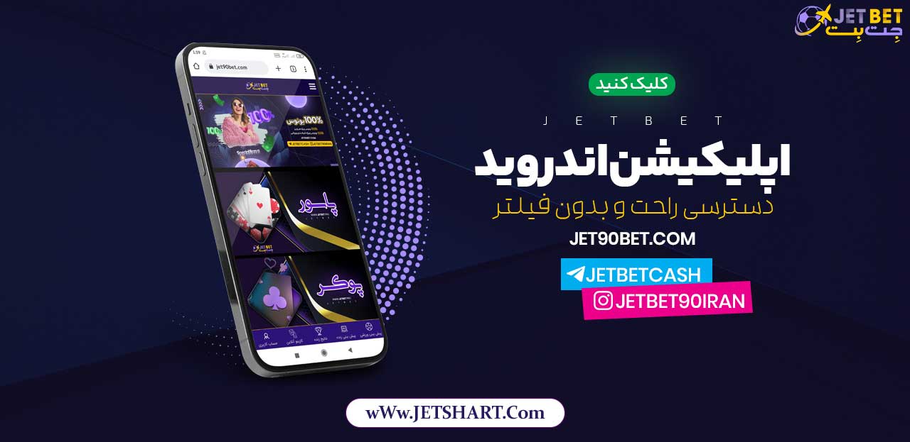 اپلیکیشن جت بت