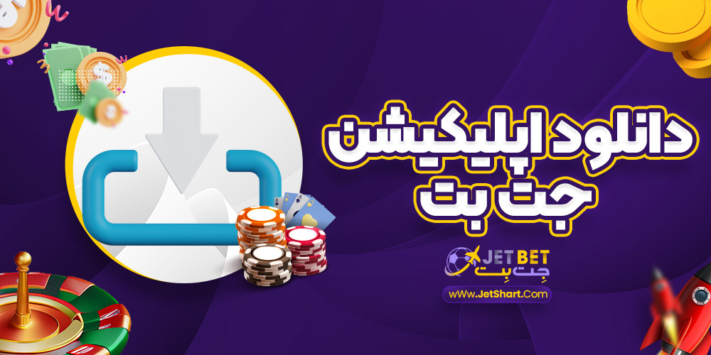 دانلود اپلیکیشن جت بت