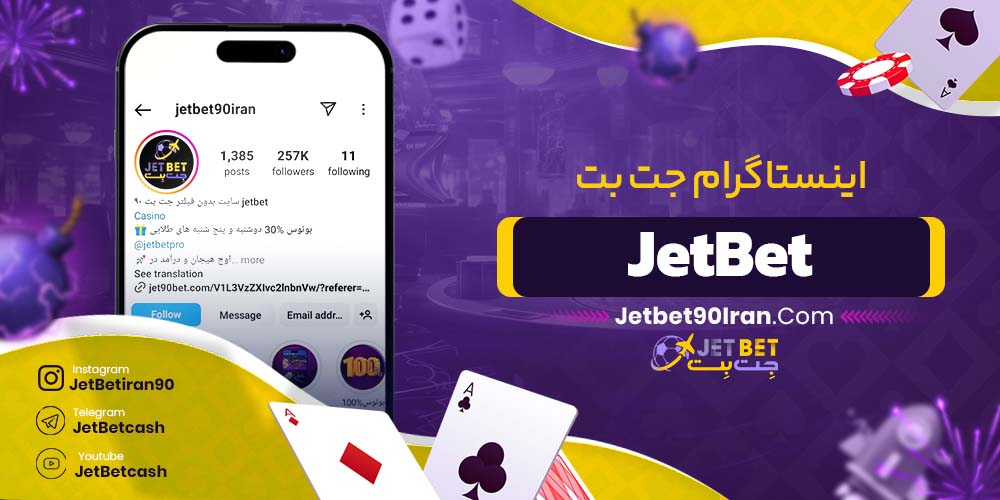 اینستاگرام جت بت JetBet