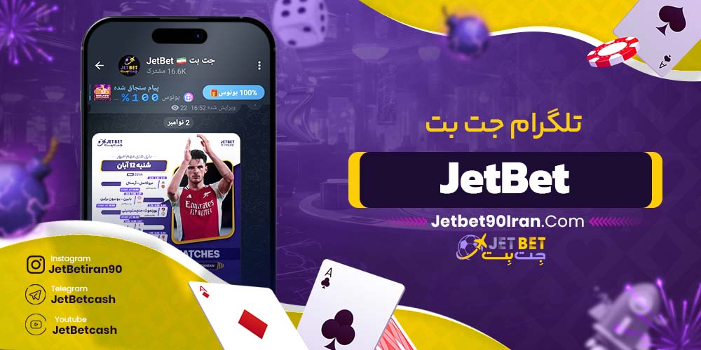 تلگرام جت بت JetBet