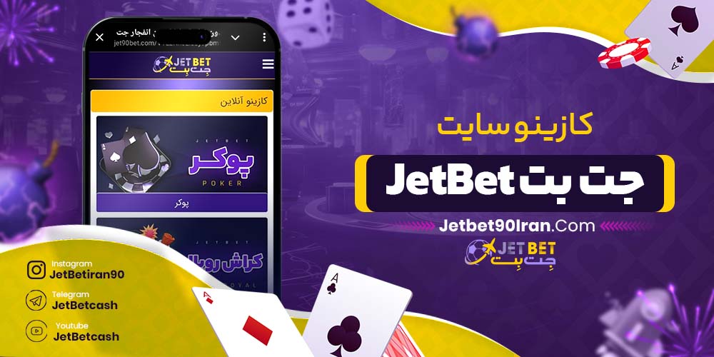 کازینو سایت جت بت JetBet